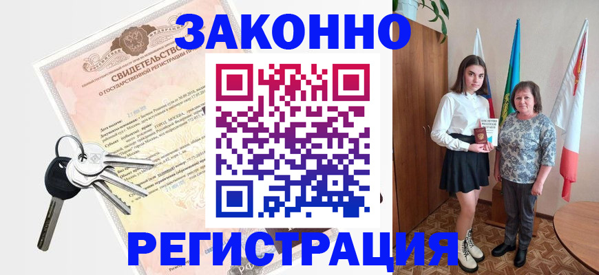 прописка в Адыгейске